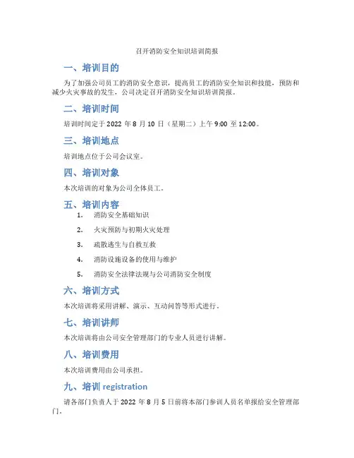 召开消防安全知识培训简报