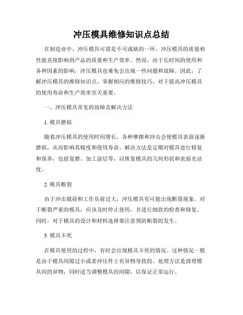 冲压模具维修知识点总结