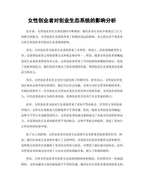 女性创业者对创业生态系统的影响分析