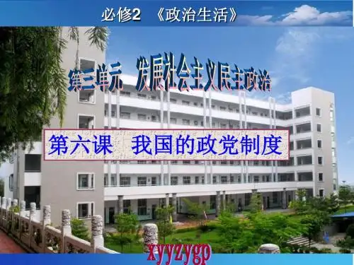 第六课  我国的政党制度