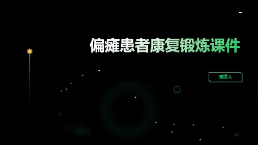 偏瘫患者康复锻炼课件