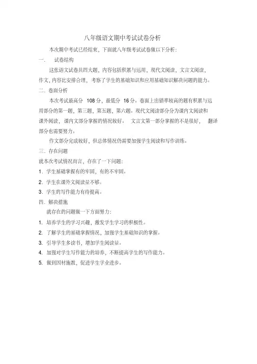 八年级语文期中考试试卷分析
