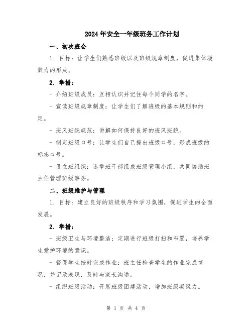 2024年安全一年级班务工作计划