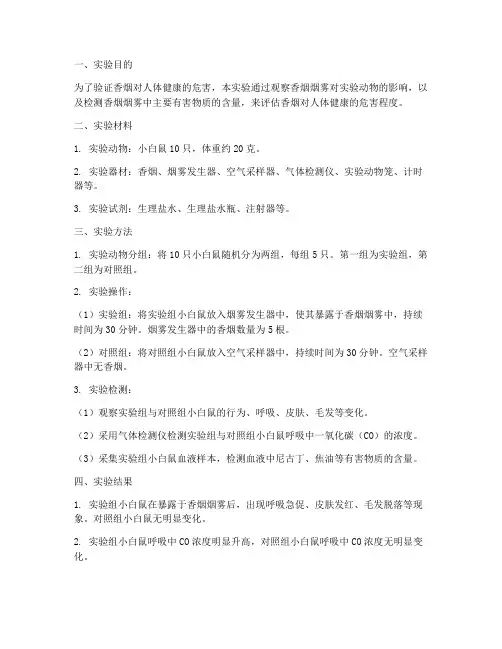 香烟危害的科学实验报告