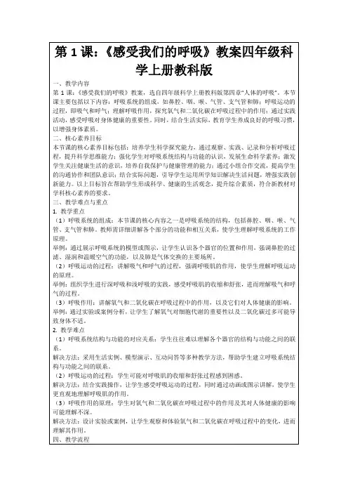 第1课：《感受我们的呼吸》教案四年级科学上册教科版