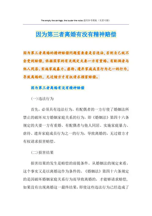 因为第三者离婚有没有精神赔偿