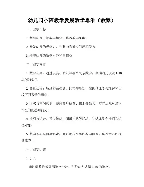 幼儿园小班教学发展数学思维(教案)