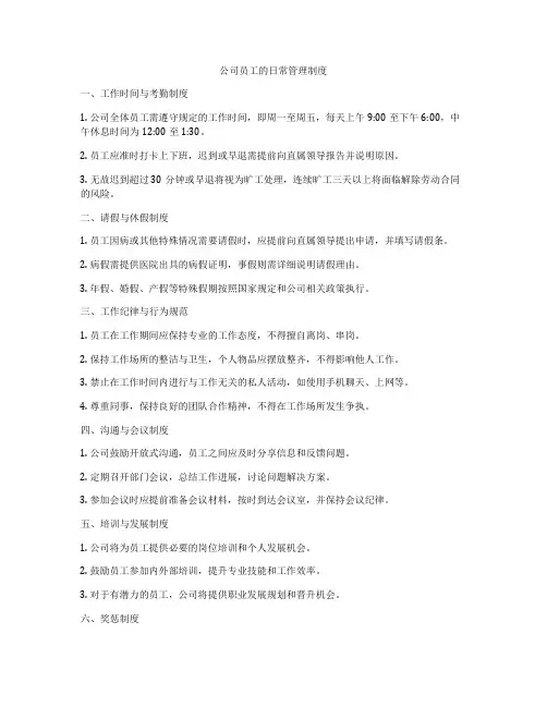 公司员工的日常管理制度