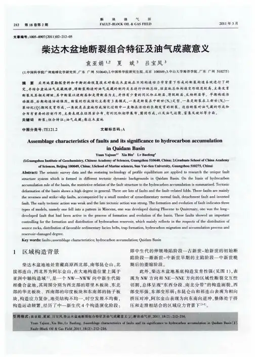 柴达木盆地断裂组合特征及油气成藏意义