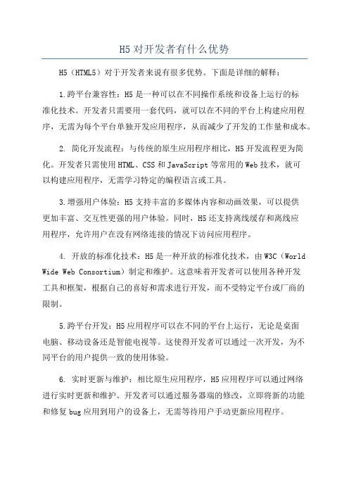 H5对开发者有什么优势