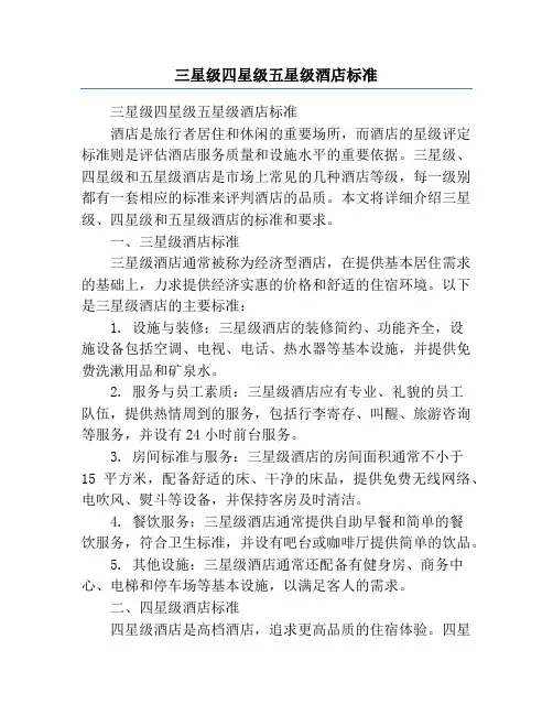 三星级四星级五星级酒店标准