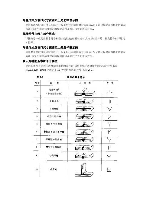 焊缝形式及坡口尺寸在图纸上是怎样表示的