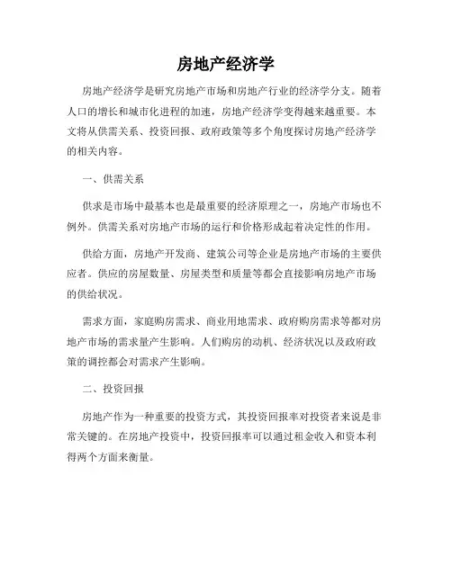房地产经济学