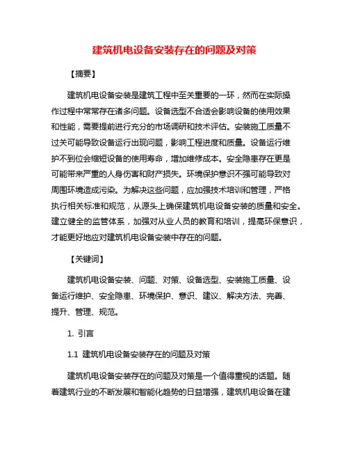 建筑机电设备安装存在的问题及对策