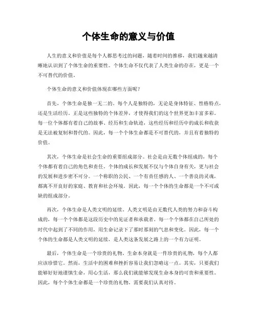 个体生命的意义与价值