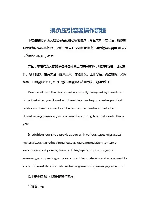 换负压引流器操作流程