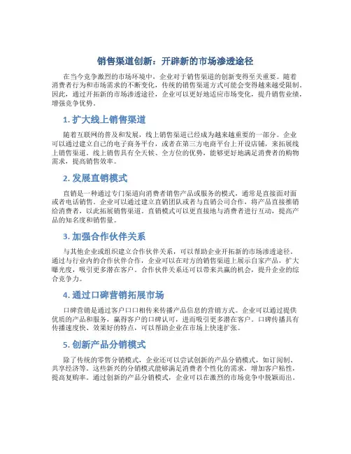 销售渠道创新：开辟新的市场渗透途径
