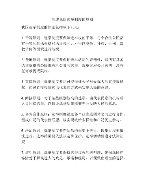 简述我国选举制度的原则