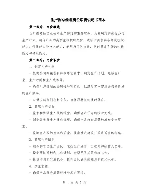 生产副总经理岗位职责说明书范本（2篇）