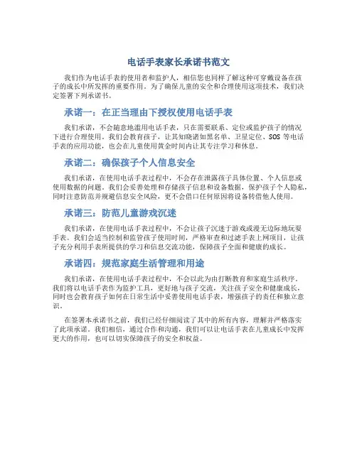 电话手表家长承诺书范文