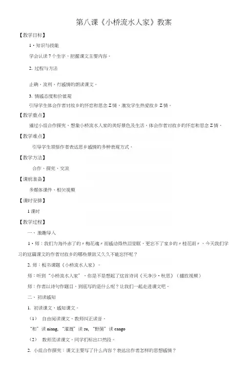 人教版五年级语文上册小桥流水人家教案及反思.docx