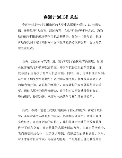 春泥计划工作总结