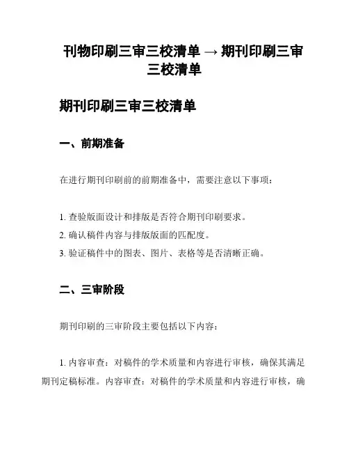 刊物印刷三审三校清单 → 期刊印刷三审三校清单