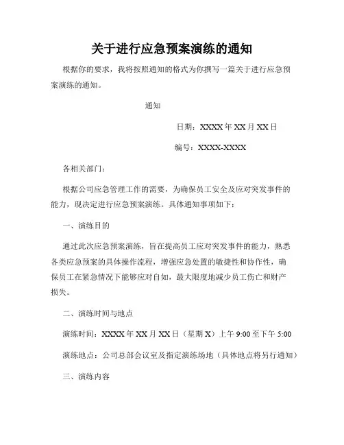 关于进行应急预案演练的通知