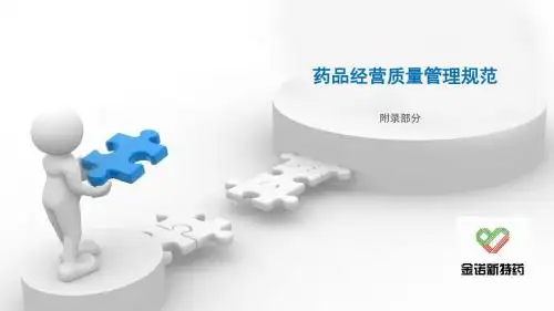 药品经营质量管理规范附录部分