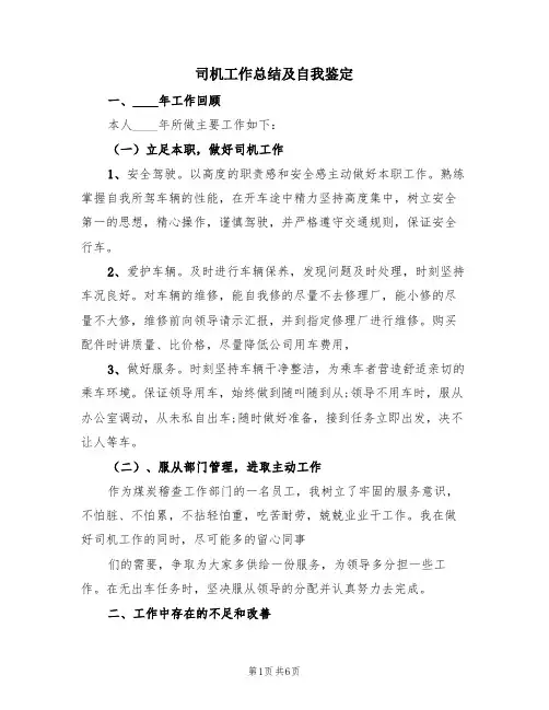 司机工作总结及自我鉴定(3篇)