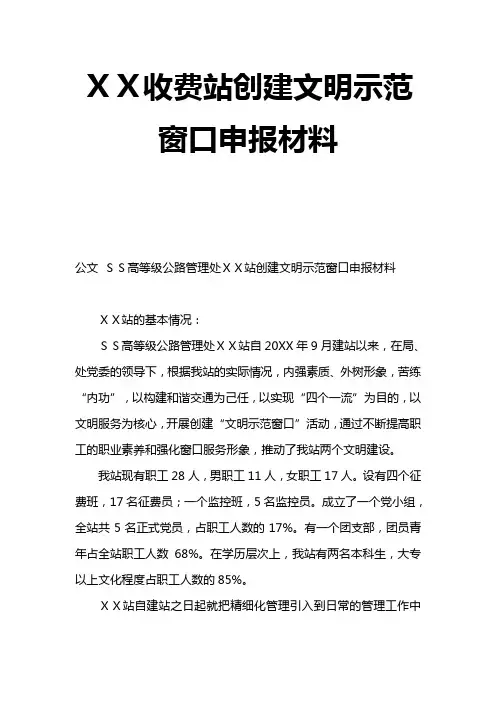 XX收费站创建文明示范窗口申报材料