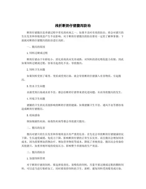 浅析断奶仔猪腹泻防治