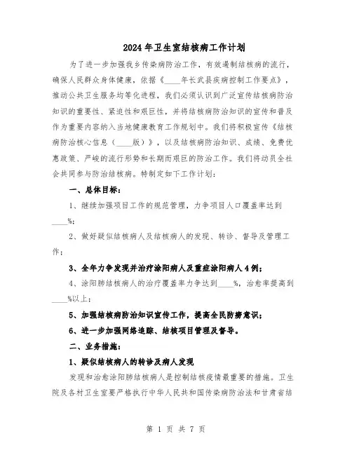 2024年卫生室结核病工作计划（3篇）