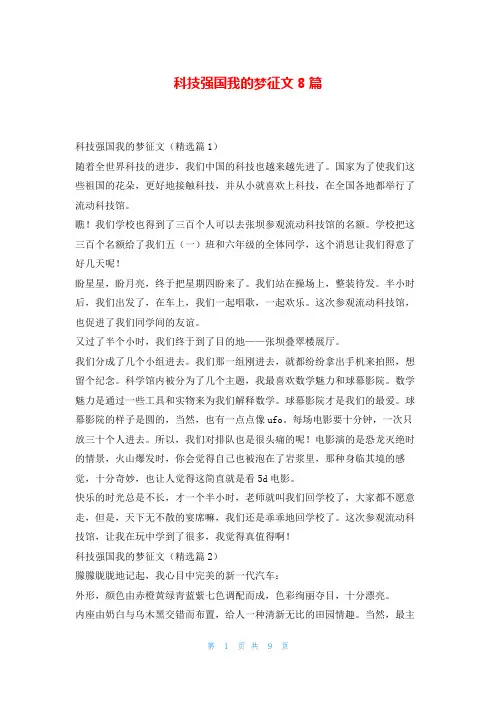 科技强国我的梦征文8篇学习啦
