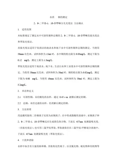 铜 水质 铜的测定 2,9-二甲基-1,10-菲啰啉分光光度法486
