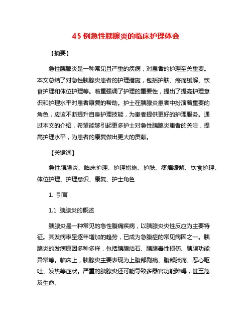 45例急性胰腺炎的临床护理体会