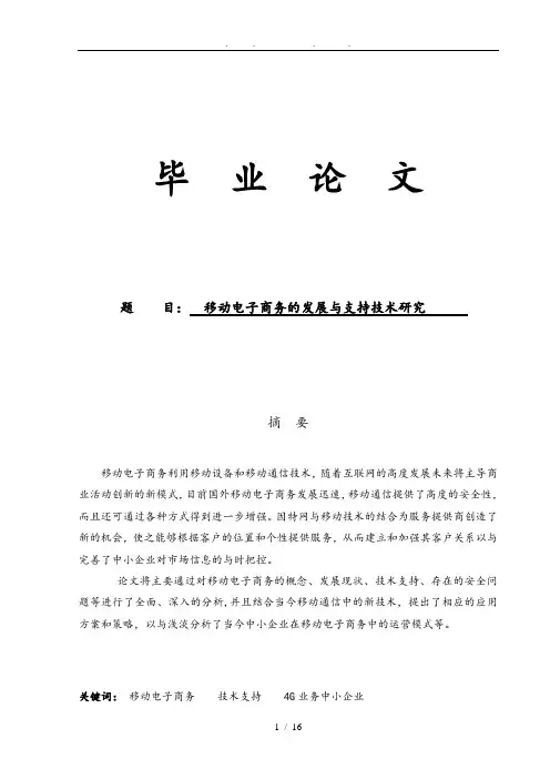 移动电子商务的发展与支持技术研究毕业论文