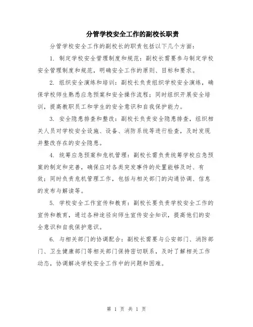 分管学校安全工作的副校长职责