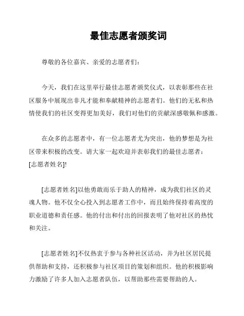 最佳志愿者颁奖词