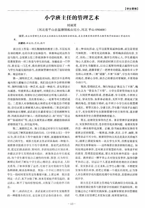 小学班主任的管理艺术