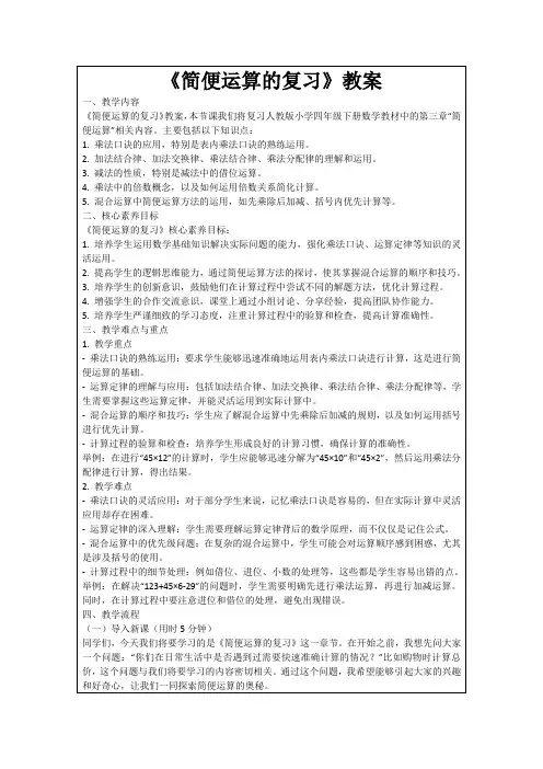 《简便运算的复习》教案