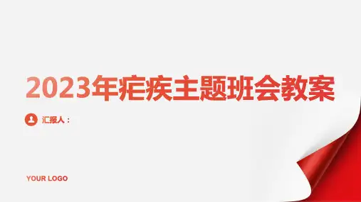 2023年疟疾主题班会教案