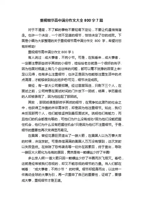 重视细节高中满分作文大全800字7篇