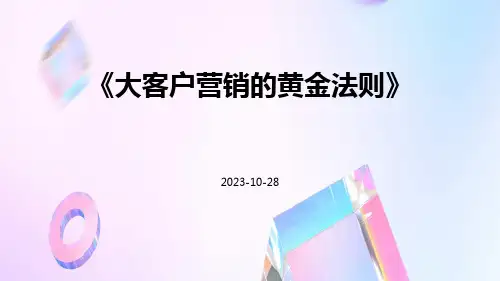 大客户营销的黄金法则