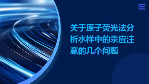 关于原子荧光法分析水样中的汞应注意的几个问题