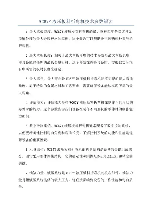 WC67Y液压板料折弯机技术参数解读