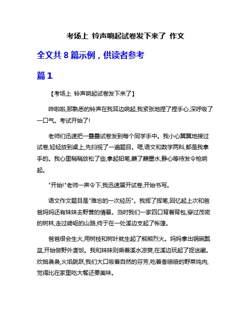考场上 铃声响起试卷发下来了 作文