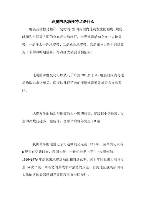 地震的活动性特点是什么