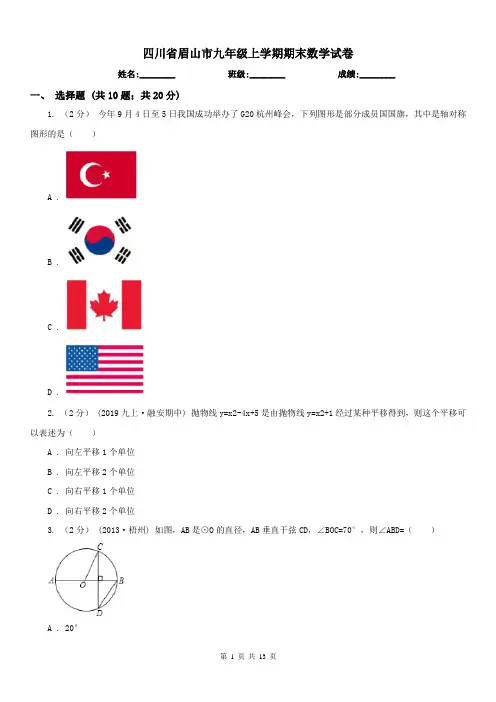 四川省眉山市九年级上学期期末数学试卷