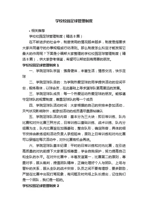 学校校园足球管理制度